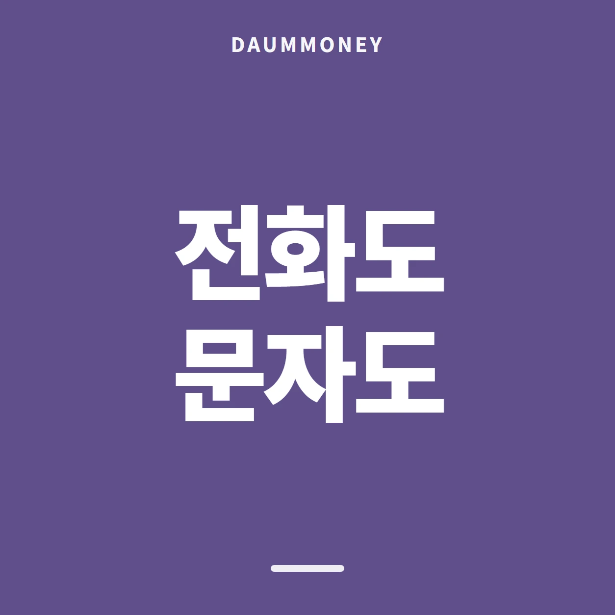 전화도 문자도