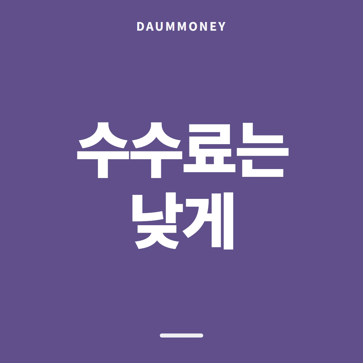 수수료는 낮게