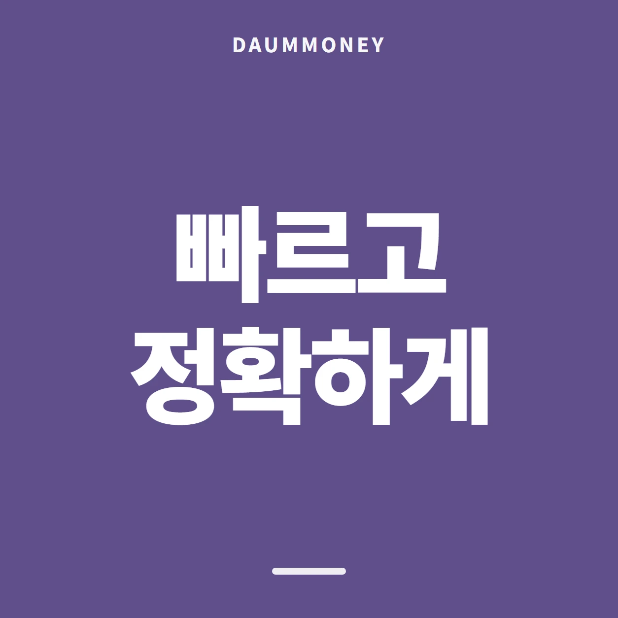 빠르고 정확하게