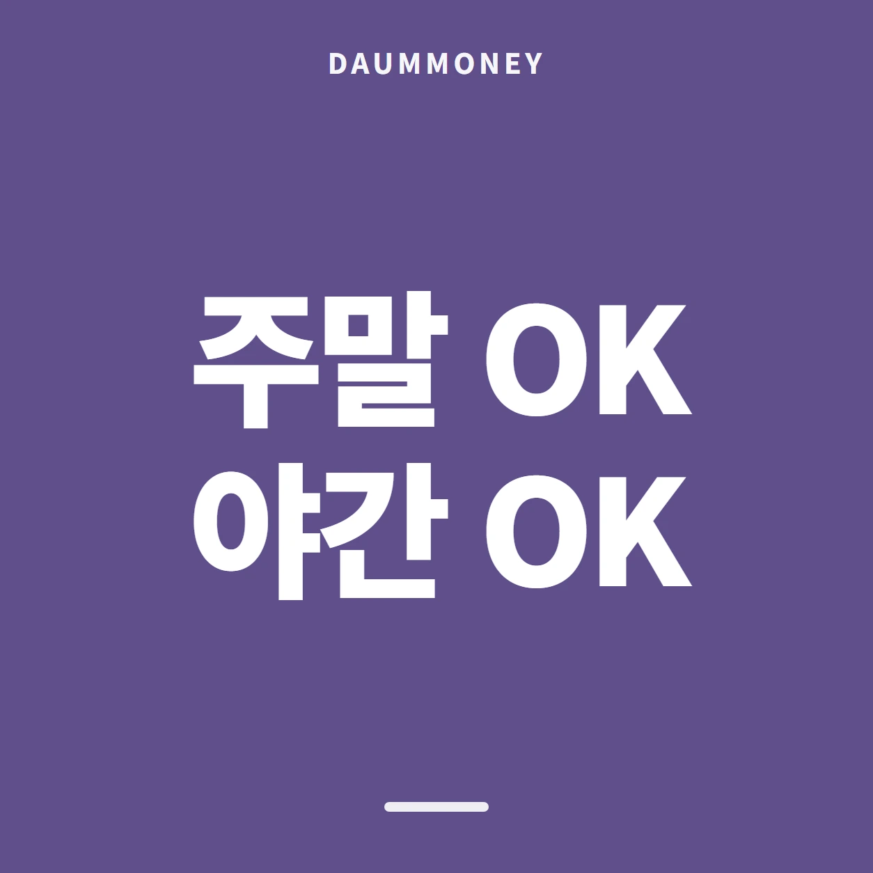 주말 OK 야간 OK