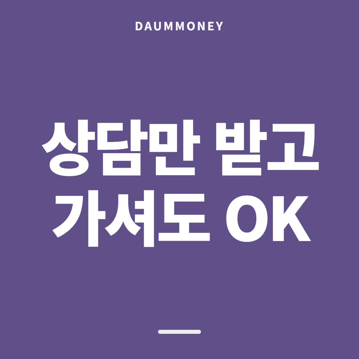 상담만 받고 가셔도 OK