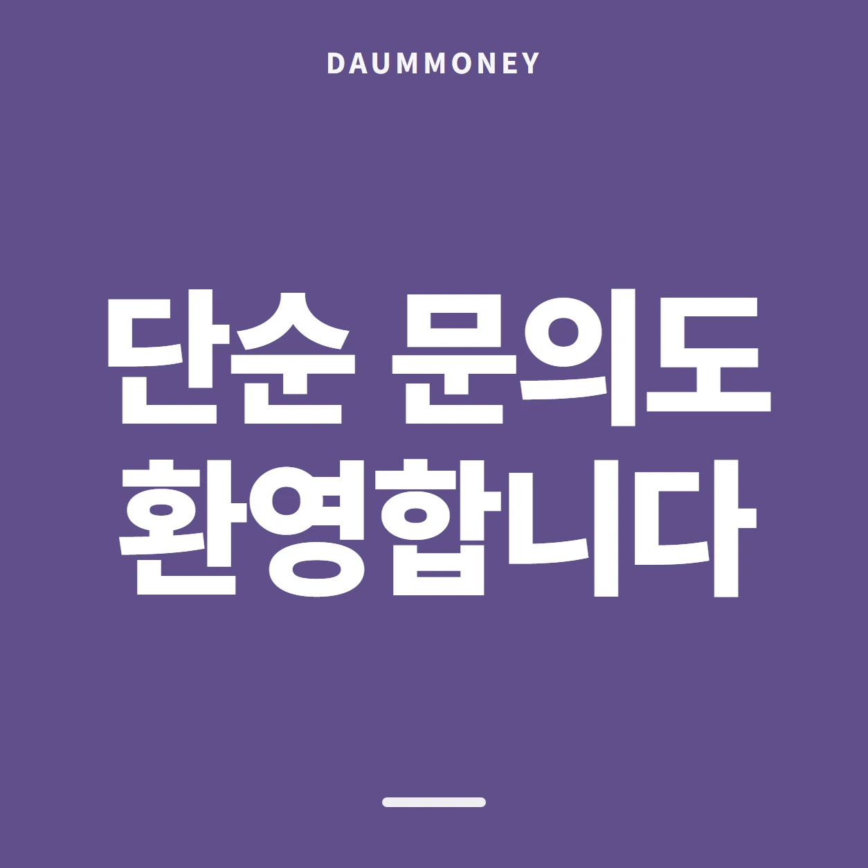 단순 문의도 환영합니다