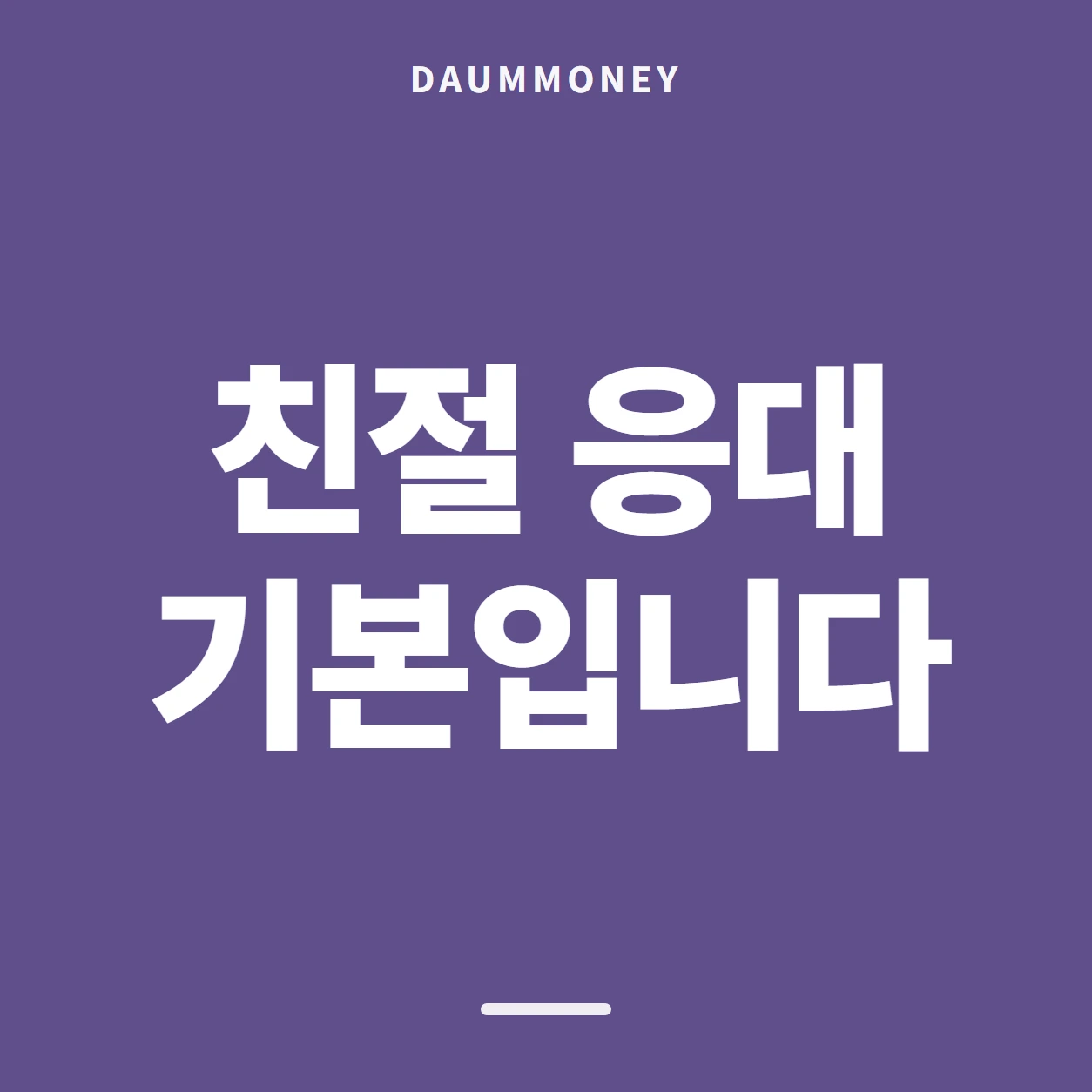 친절 응대 기본입니다