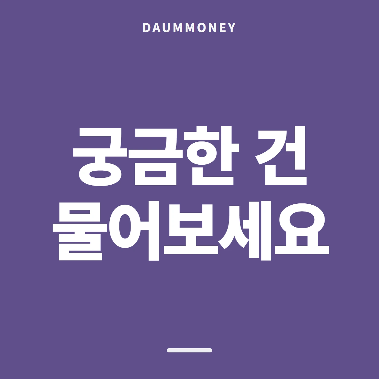 궁금한 건 물어보세요
